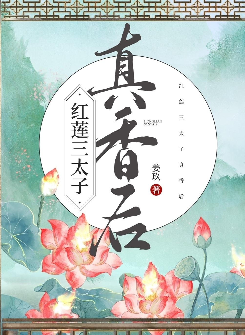 红莲三太子真香后资源