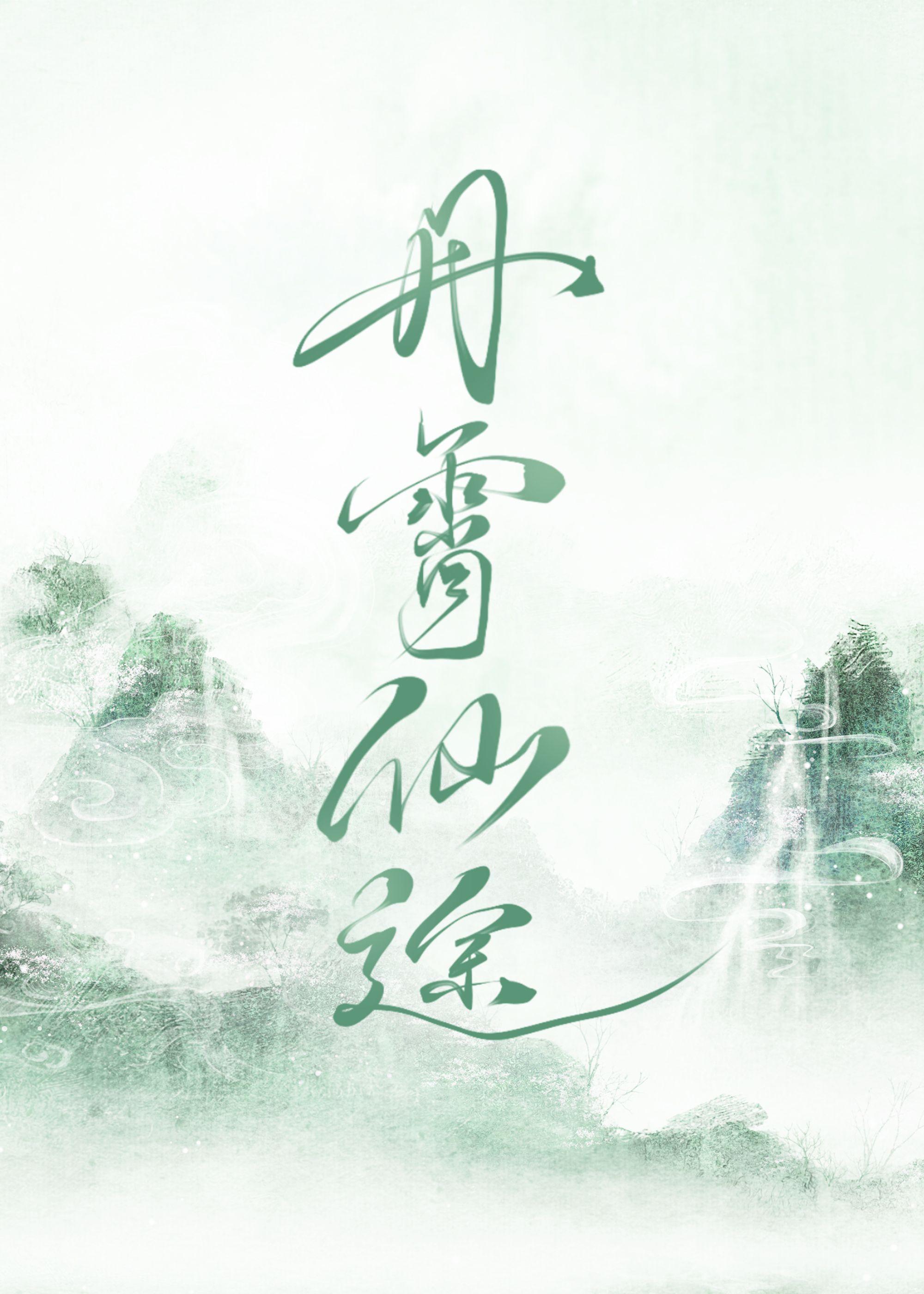 丹霄万里笔趣阁