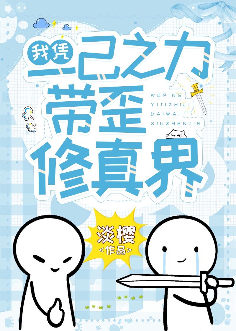 我凭一己之力带歪修真界免费阅读最新章节列表