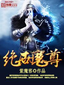 绝世魔尊宁夜辰与洛如缨短剧