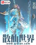 散仙后面的修为