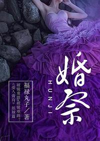 婚祭福禄丸子全文免费阅读
