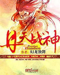 丹天战神李子夜