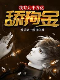 舔狗应有尽有 番茄第一帅