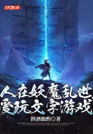 妖魔在人间的前一句