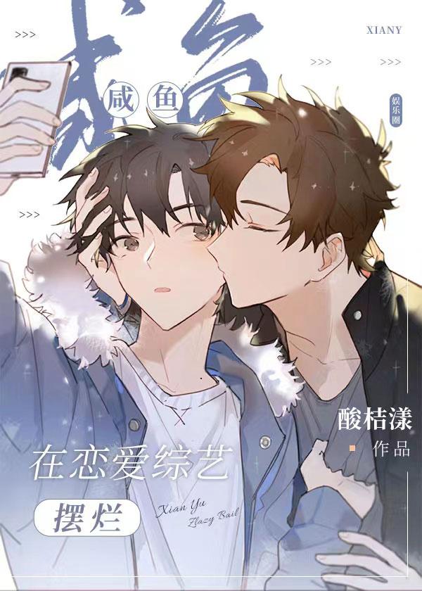 在恋爱节目里做咸鱼