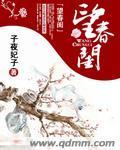 望春闺 子夜妃子