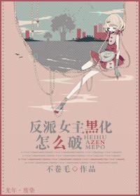 反派女主黑化怎么破 第52章