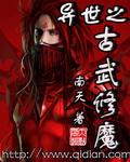 异世之古武修魔全文免费阅读