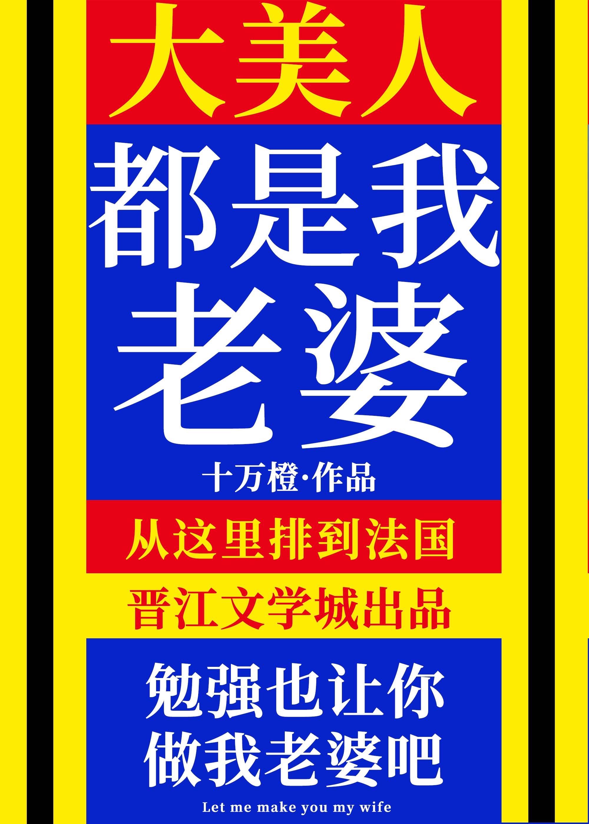 大美人是我老婆晋江