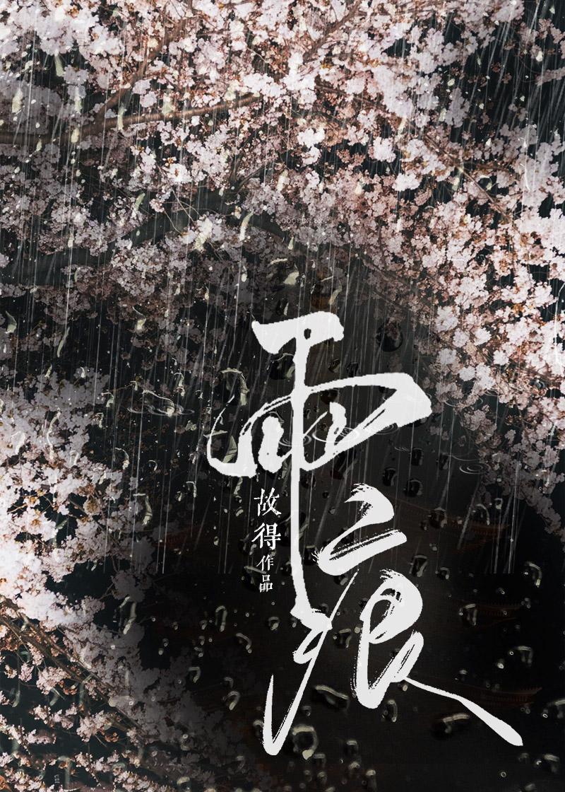 雨痕未退温初雪