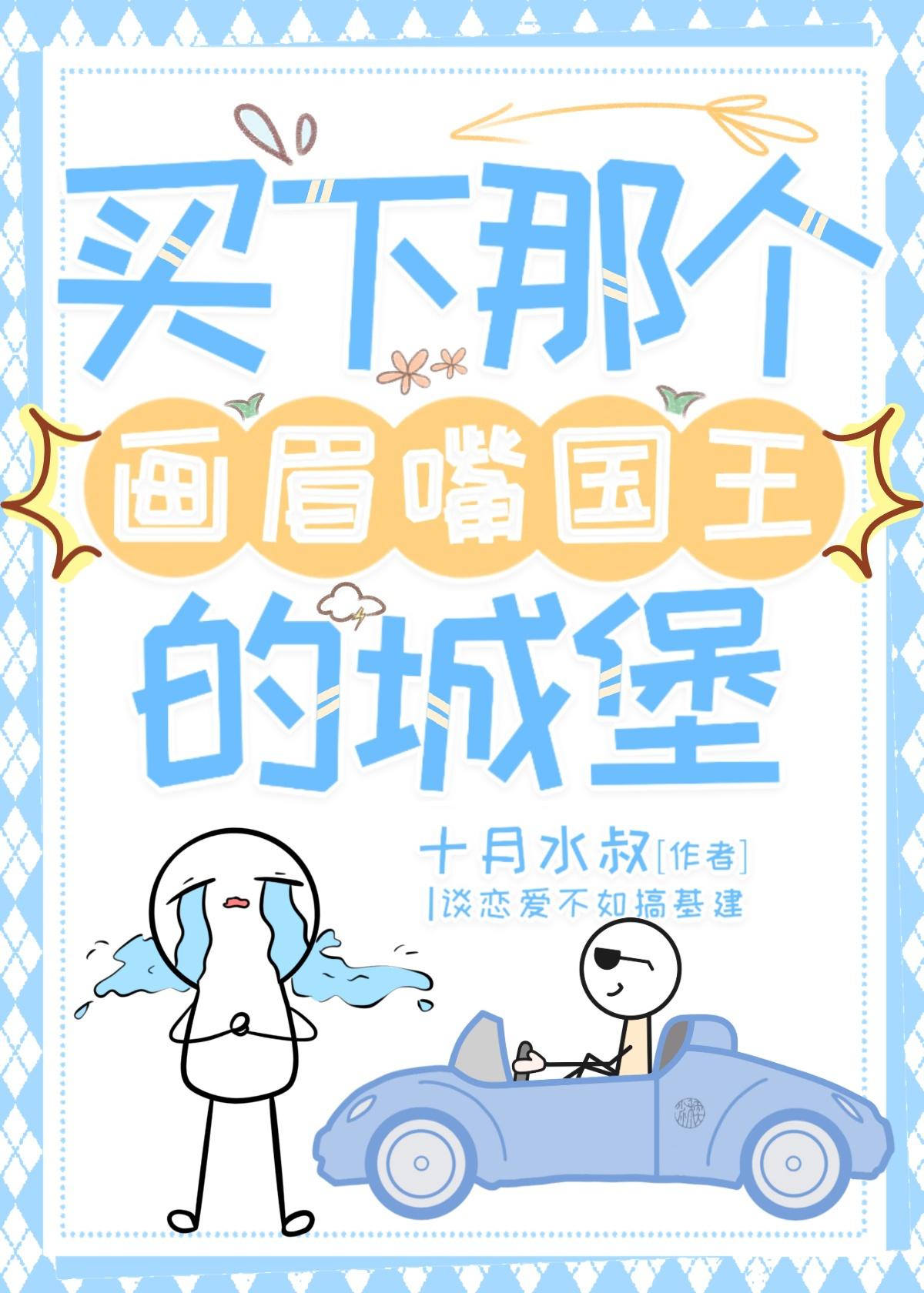 画眉嘴国王简单介绍故事内容
