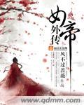 女帝本传视频