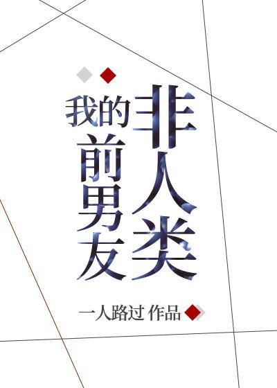 被非人类前男友盯上后by一人路过