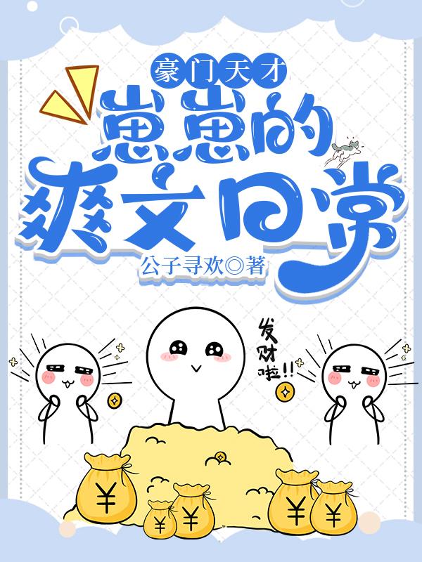 豪门世家天才宝宝腹黑妈