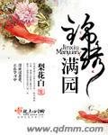 锦绣满堂花园属于哪个街道居委