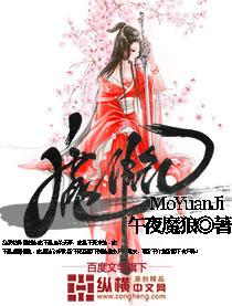 魔源纪笔趣阁