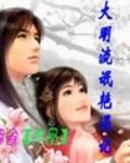 大明流氓艳遇记txt