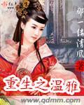 免费阅读重生之温婉