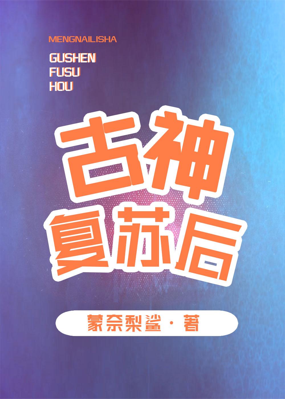 综英美古神复苏后免费