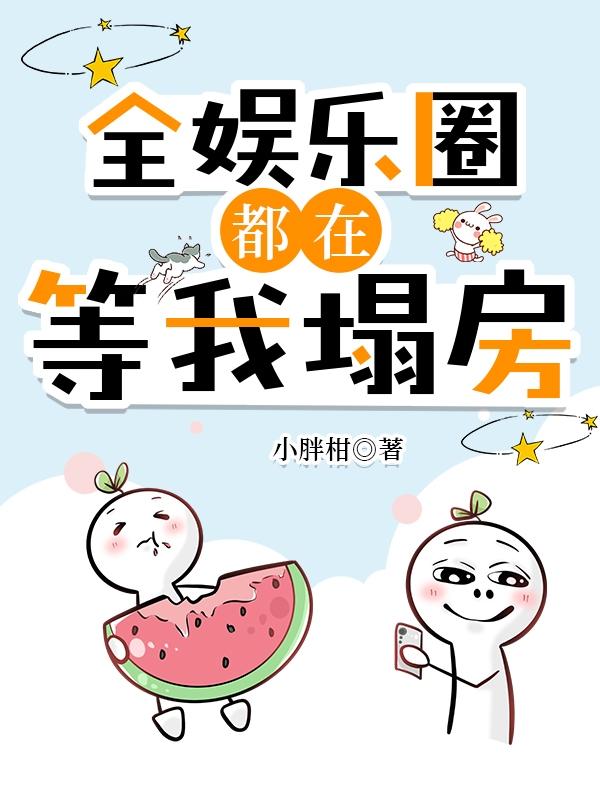 全娱乐圈都在等我掉马