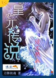 网游之星尘传说