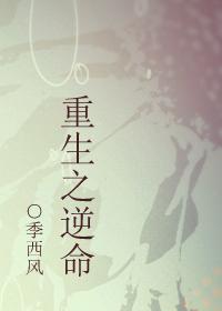 重生之逆命天才全文免费阅读最新章节列表