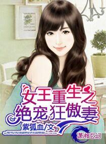 女王重生之绝宠狂傲妻 最新章节 无弹窗