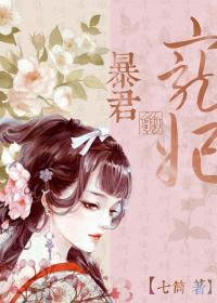 暴君的宠妃又作妖了