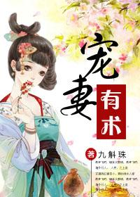 宠妻有术之狂妃休逃 芸心亦然