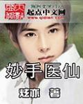 妙手医仙炫亦