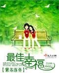 最佳幸运试听