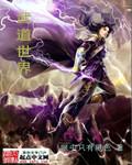 武道世界你教别人修仙