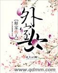 外室女 蜜糖果子笔趣阁