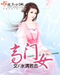 高门女的被迫营业日常全文