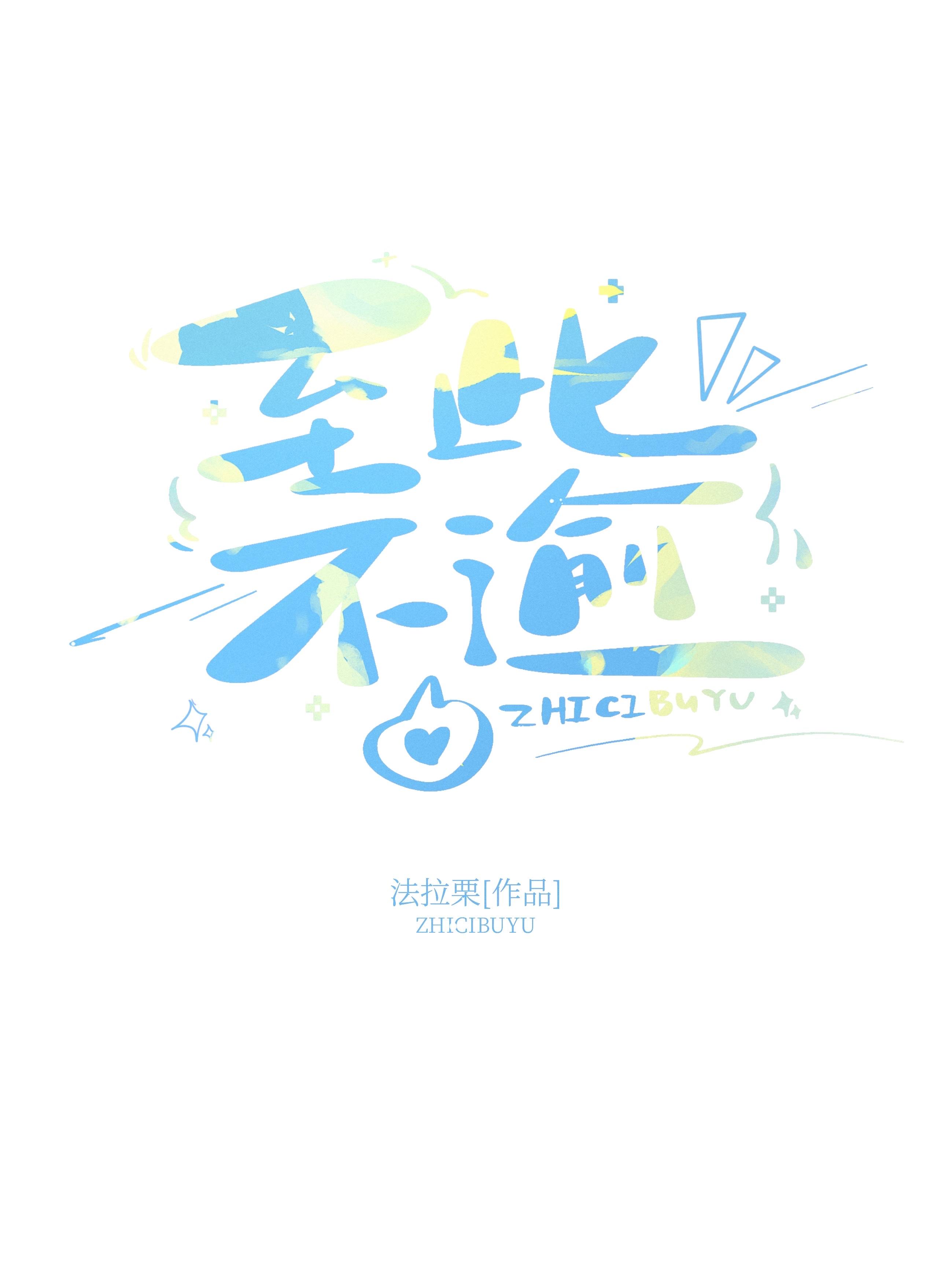 至此不逾结局是什么