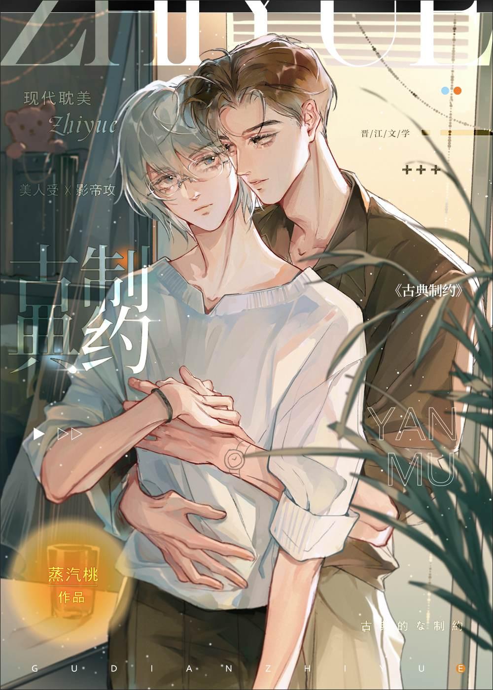 古典制约原耽讲什么