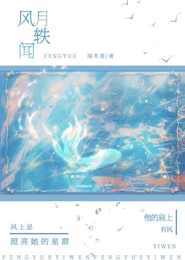 风月轶闻南婳梁闻序