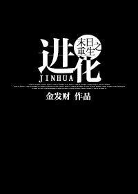 末世重生之进化 作者金