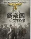 二十世纪新帝国类似的有哪些