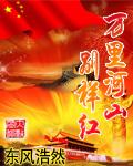 万里河山别样红TXT免费阅读全文