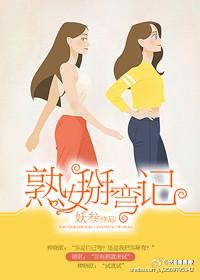 熟女掰弯记广播