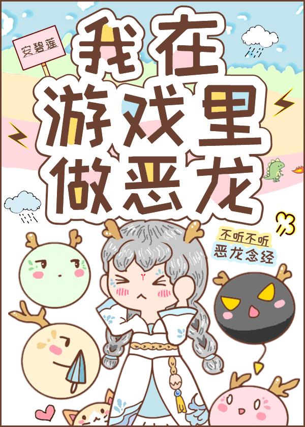 我在游戏里做恶龙作者安碧莲