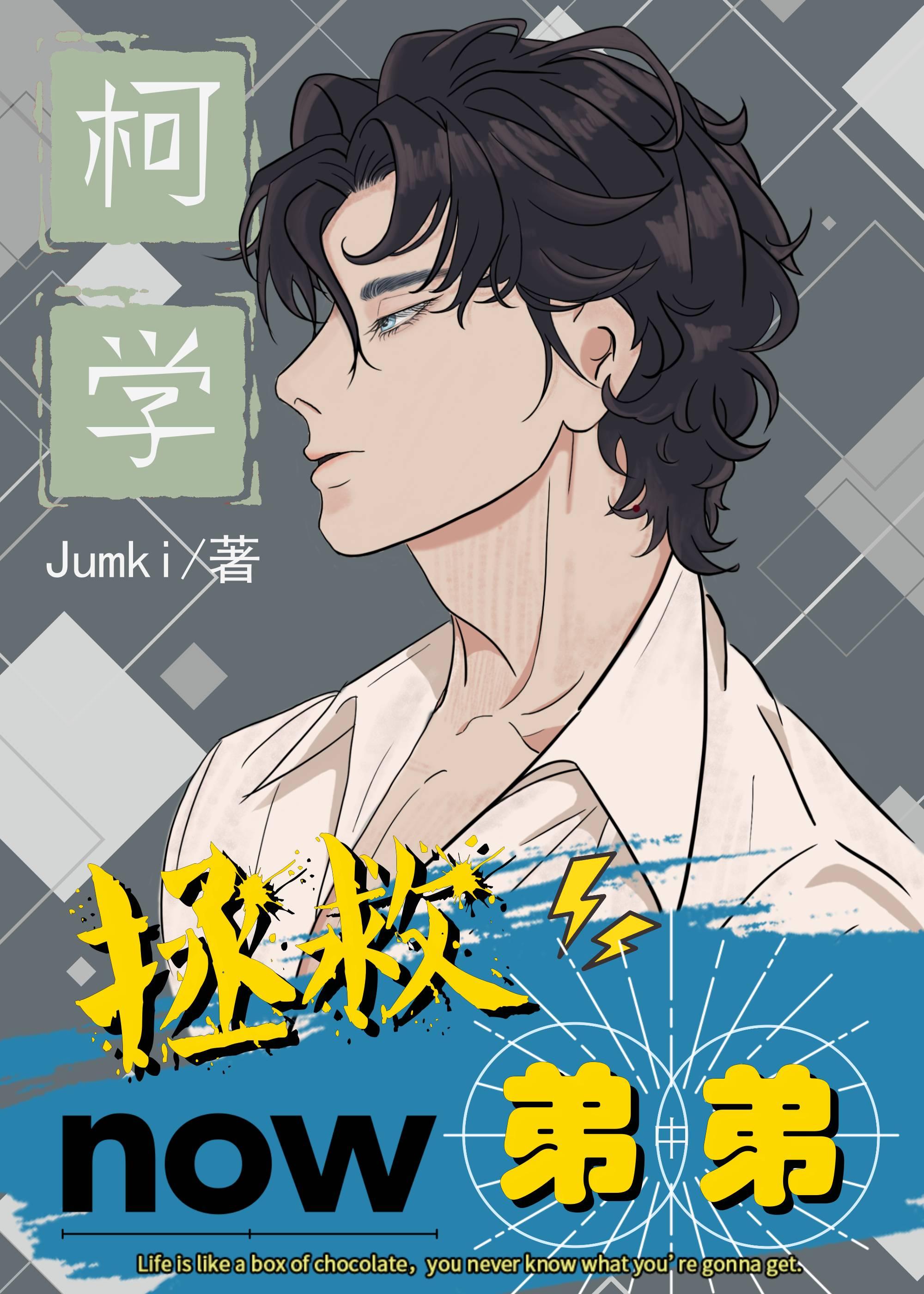 柯学拯救弟弟果冻