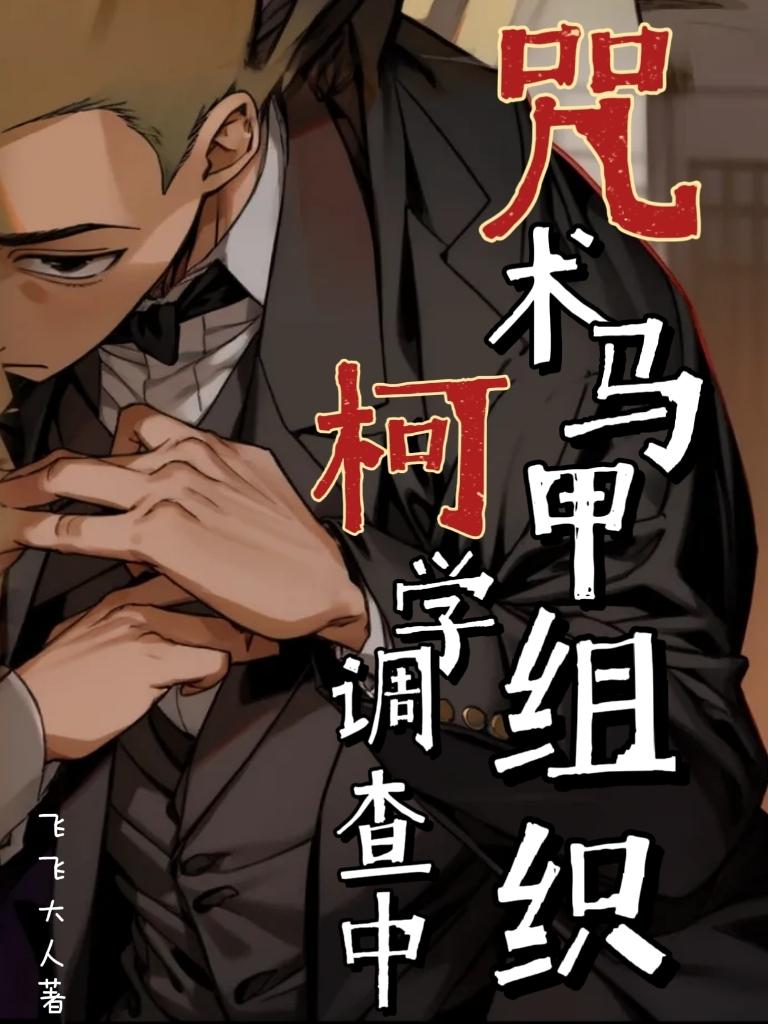 柯学马甲入侵咒术界