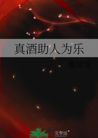 真酒助人为乐cp是谁