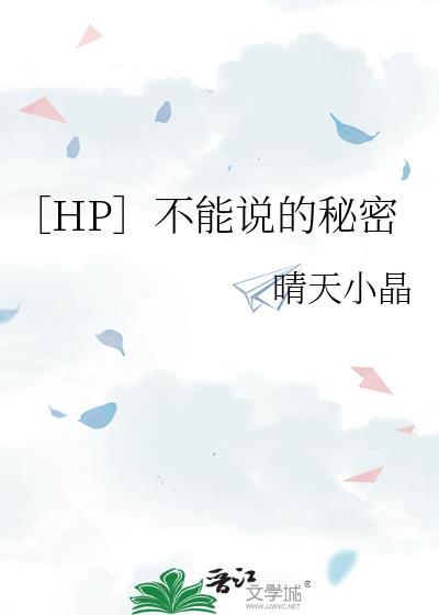 HP不能说的秘密晴天小晶