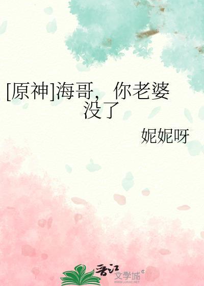 原神海哥你老婆没了妮妮呀