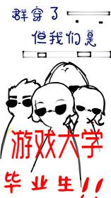 但我们是游戏大学毕业生by