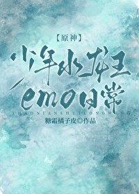 原神少年水龙王的emo日常免费阅读